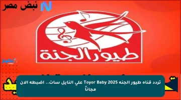تردد قناة طيور الجنة Toyor Baby 2025 على النايل سات.. اضبطه الآن مجاناً